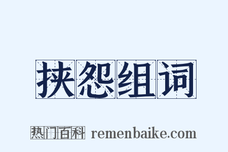 挟怨组词是什么意思的图片